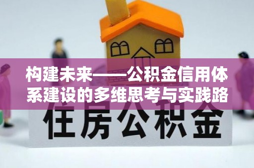 榆社构建未来——公积金信用体系建设的多维思考与实践路径
