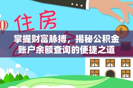 榆社掌握财富脉搏，揭秘公积金账户余额查询的便捷之道
