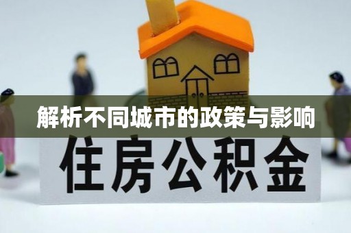 榆社解析不同城市的政策与影响
