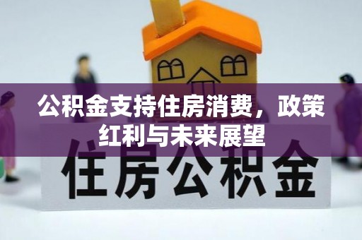 榆社公积金支持住房消费，政策红利与未来展望