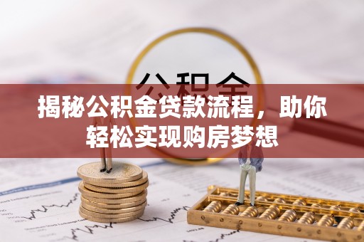 榆社揭秘公积金贷款流程，助你轻松实现购房梦想