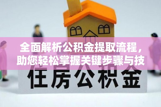 榆社全面解析公积金提取流程，助您轻松掌握关键步骤与技巧