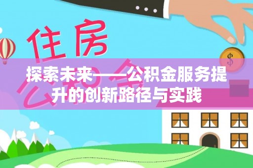 榆社探索未来——公积金服务提升的创新路径与实践