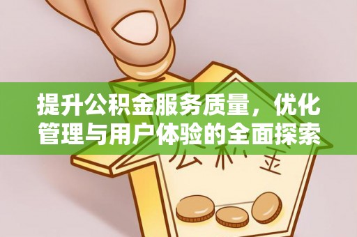 榆社提升公积金服务质量，优化管理与用户体验的全面探索
