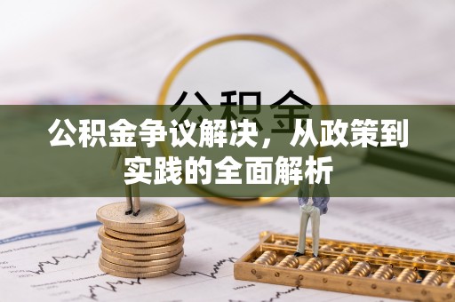 榆社公积金争议解决，从政策到实践的全面解析