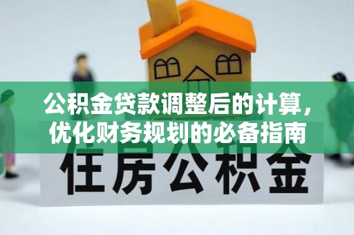 榆社公积金贷款调整后的计算，优化财务规划的必备指南