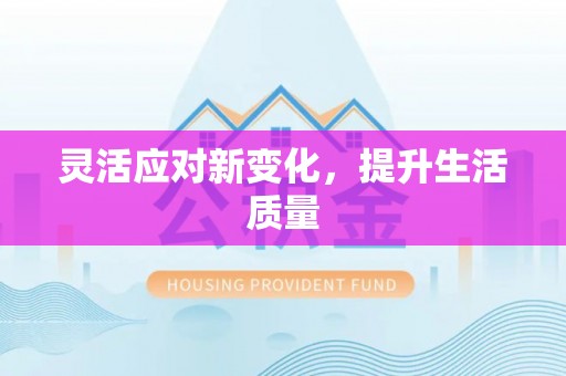 榆社灵活应对新变化，提升生活质量