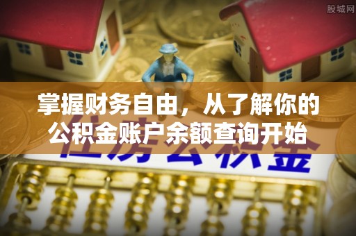 榆社掌握财务自由，从了解你的公积金账户余额查询开始