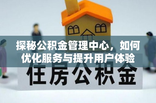 榆社探秘公积金管理中心，如何优化服务与提升用户体验
