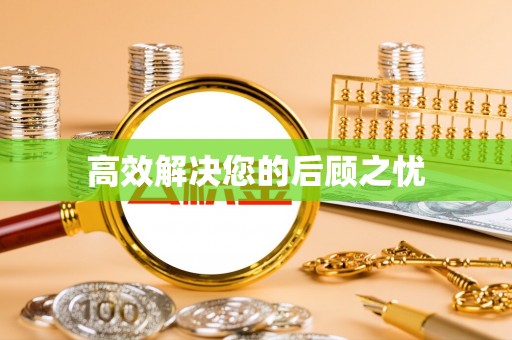 榆社高效解决您的后顾之忧