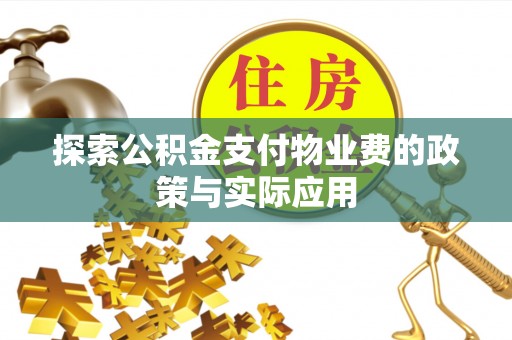 榆社探索公积金支付物业费的政策与实际应用
