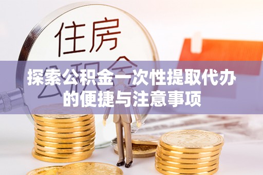 榆社探索公积金一次性提取代办的便捷与注意事项