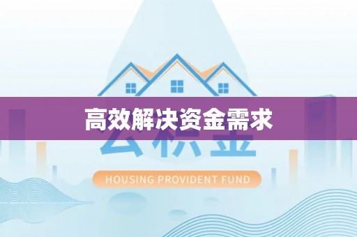 榆社高效解决资金需求