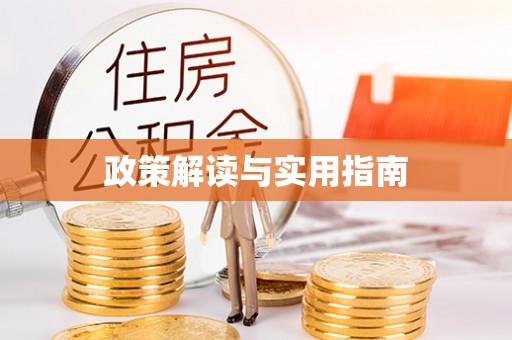 榆社政策解读与实用指南