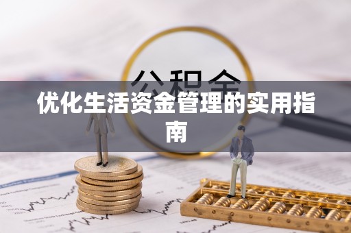 榆社优化生活资金管理的实用指南