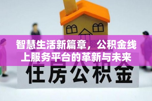 榆社智慧生活新篇章，公积金线上服务平台的革新与未来