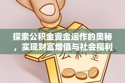 榆社探索公积金资金运作的奥秘，实现财富增值与社会福利双赢