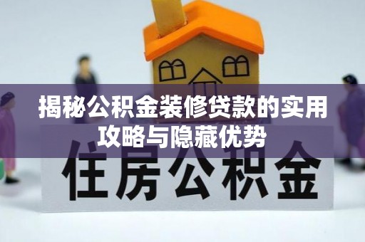 榆社揭秘公积金装修贷款的实用攻略与隐藏优势