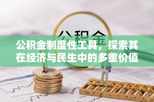 榆社公积金制度性工具，探索其在经济与民生中的多重价值