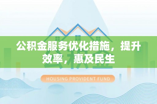 榆社公积金服务优化措施，提升效率，惠及民生