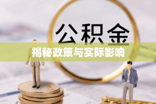榆社揭秘政策与实际影响