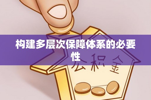 榆社构建多层次保障体系的必要性