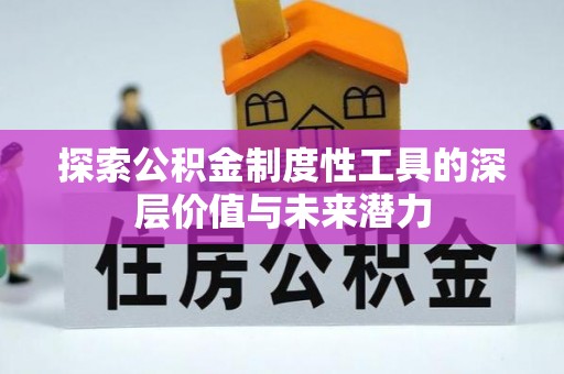 榆社探索公积金制度性工具的深层价值与未来潜力