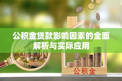 榆社公积金贷款影响因素的全面解析与实际应用