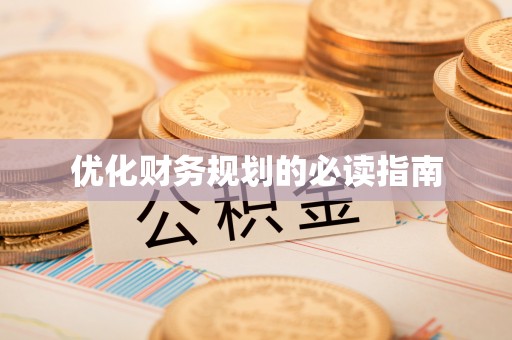 榆社优化财务规划的必读指南