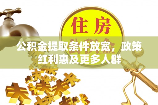 榆社公积金提取条件放宽，政策红利惠及更多人群
