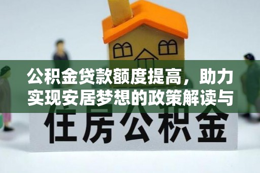 榆社公积金贷款额度提高，助力实现安居梦想的政策解读与未来展望