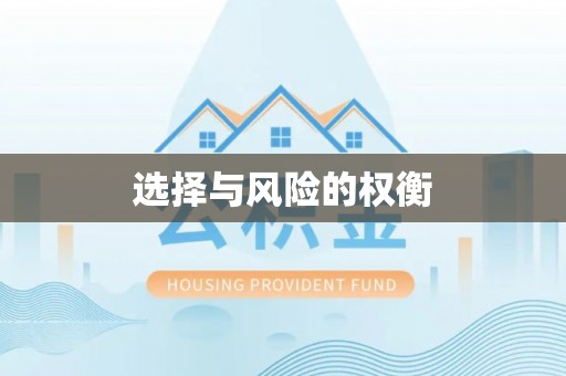 榆社选择与风险的权衡