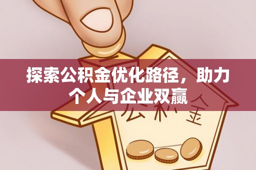 榆社探索公积金优化路径，助力个人与企业双赢