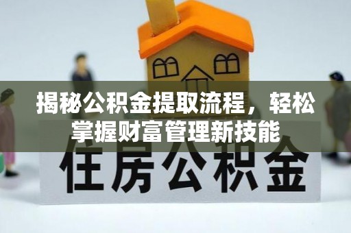 榆社揭秘公积金提取流程，轻松掌握财富管理新技能