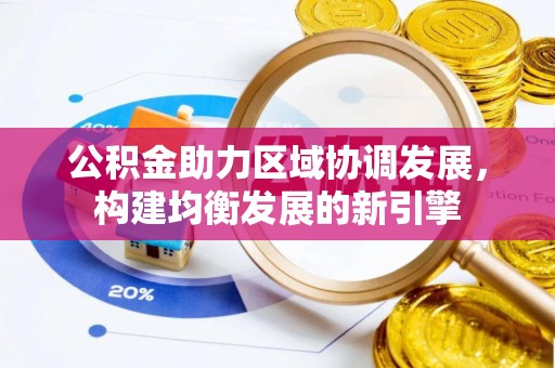 榆社公积金助力区域协调发展，构建均衡发展的新引擎