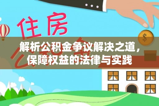 榆社解析公积金争议解决之道，保障权益的法律与实践