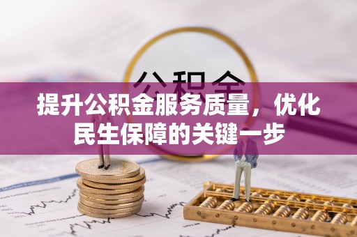 榆社提升公积金服务质量，优化民生保障的关键一步