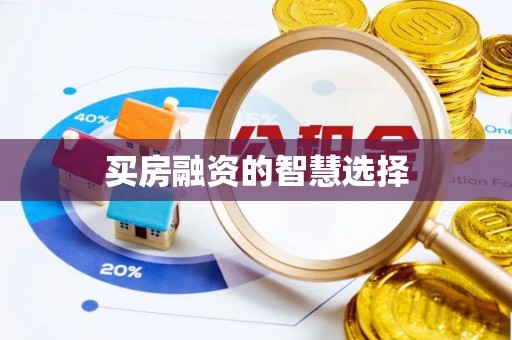 榆社买房融资的智慧选择