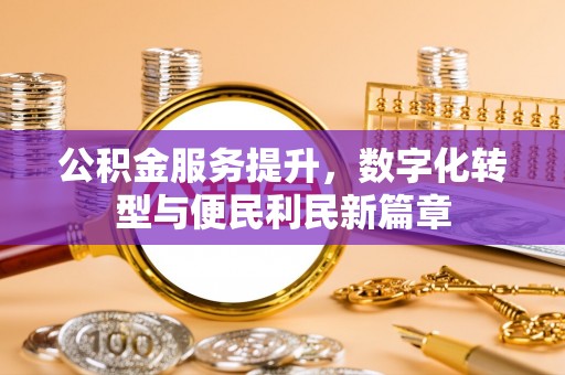 榆社公积金服务提升，数字化转型与便民利民新篇章