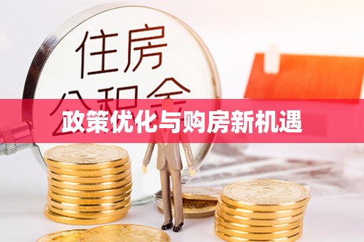 榆社政策优化与购房新机遇