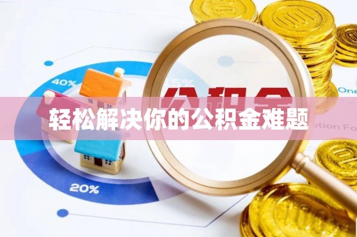 榆社轻松解决你的公积金难题