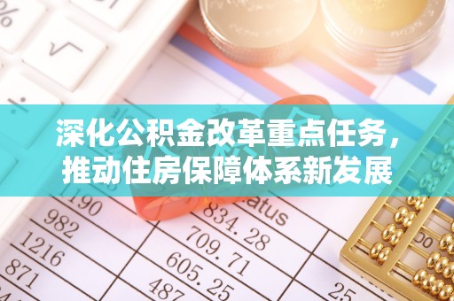 榆社深化公积金改革重点任务，推动住房保障体系新发展