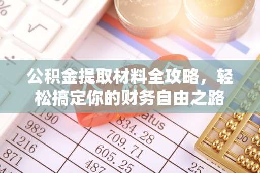 榆社公积金提取材料全攻略，轻松搞定你的财务自由之路