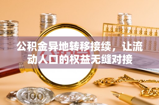 榆社公积金异地转移接续，让流动人口的权益无缝对接