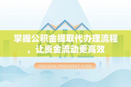 榆社掌握公积金提取代办理流程，让资金流动更高效