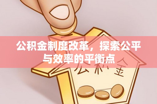 榆社公积金制度改革，探索公平与效率的平衡点