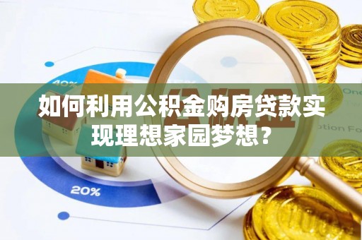 榆社如何利用公积金购房贷款实现理想家园梦想？