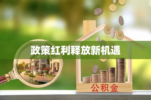 榆社政策红利释放新机遇