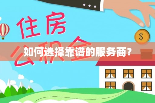 榆社如何选择靠谱的服务商？