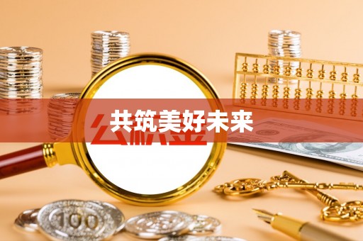 榆社共筑美好未来